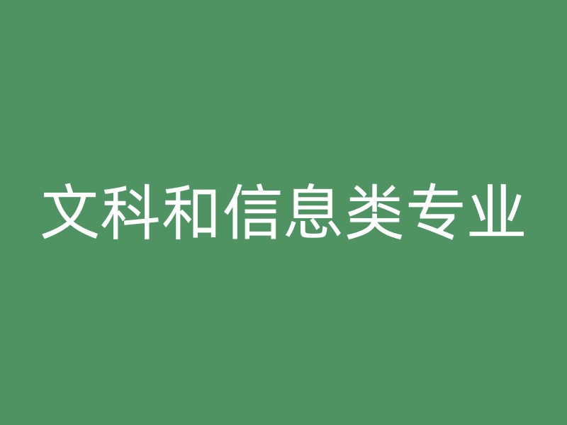 文科和信息类专业