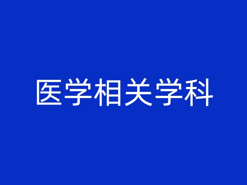 医学相关学科