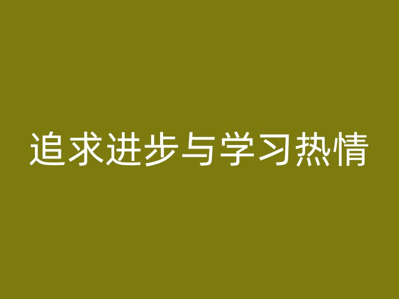 追求进步与学习热情