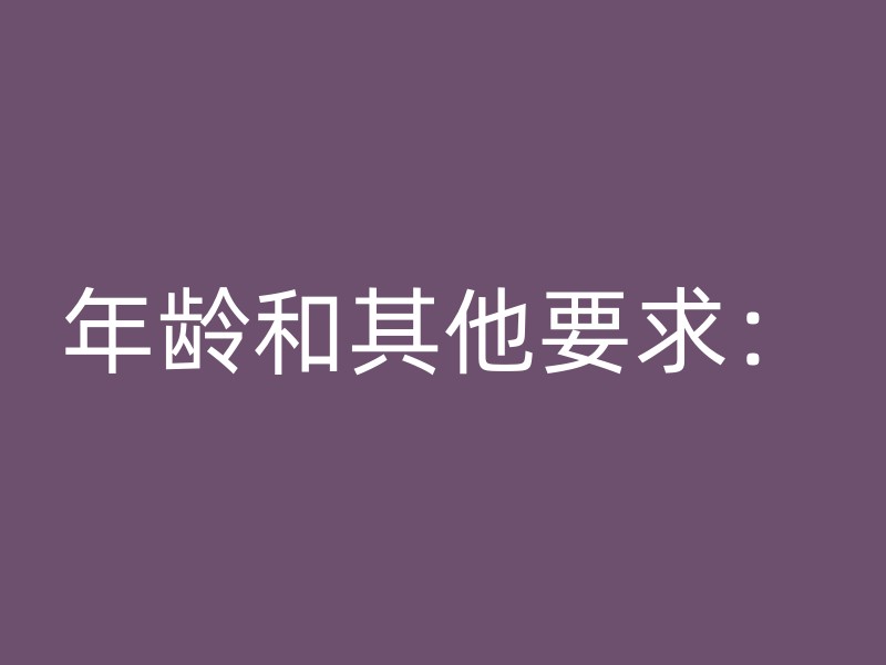 年龄和其他要求：