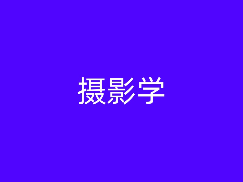 摄影学