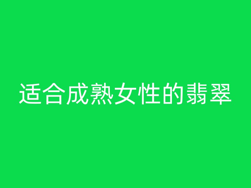 适合成熟女性的翡翠