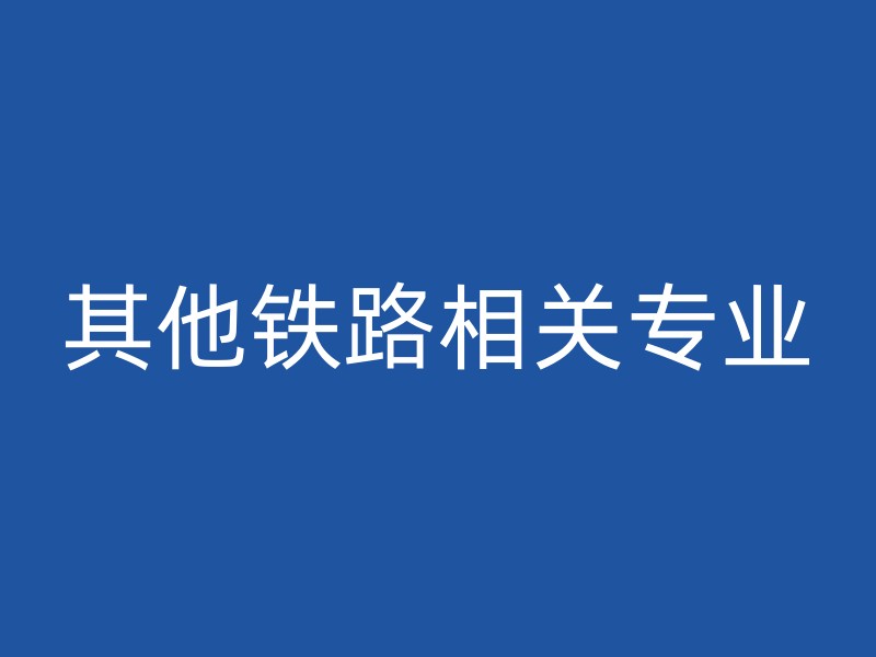 其他铁路相关专业