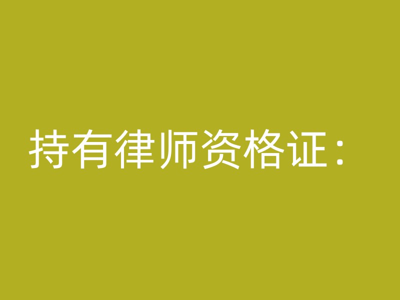 持有律师资格证：