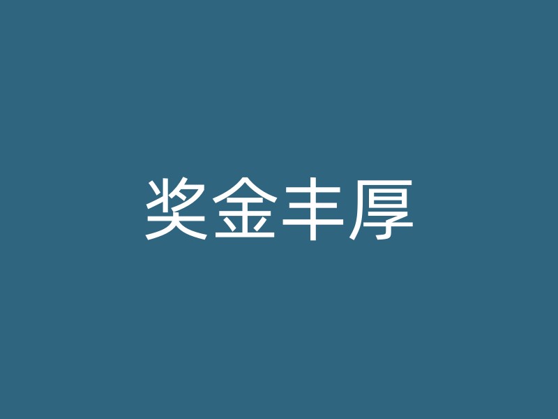 奖金丰厚