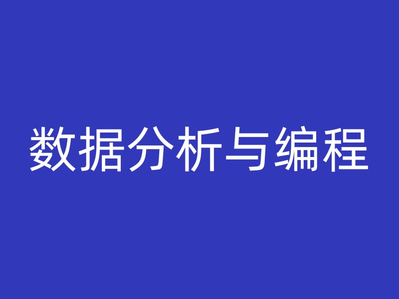 数据分析与编程