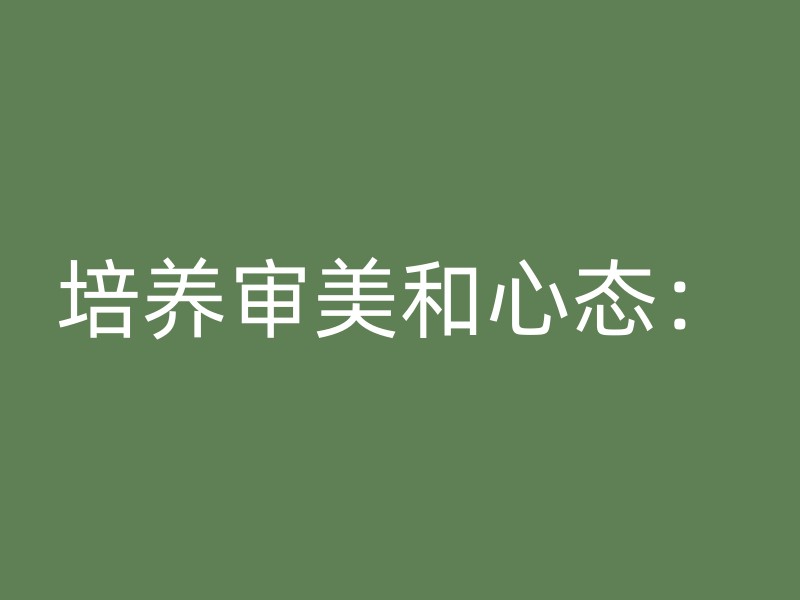 培养审美和心态：