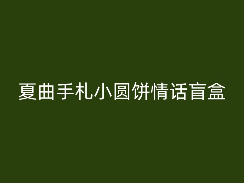 夏曲手札小圆饼情话盲盒