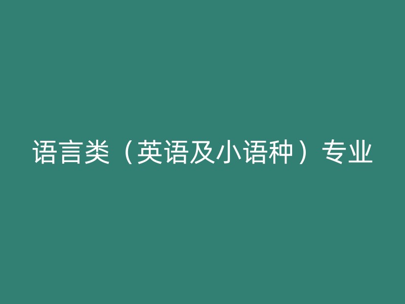 语言类（英语及小语种）专业