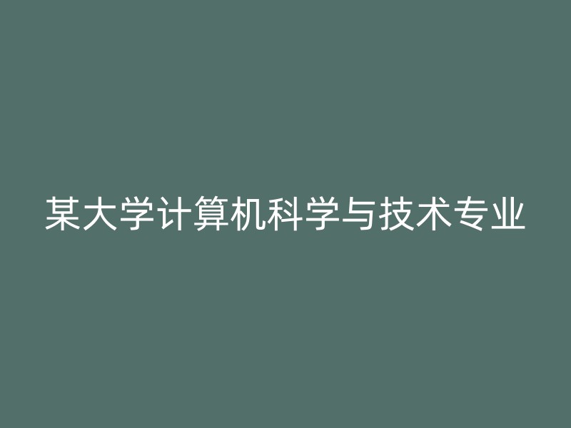 某大学计算机科学与技术专业