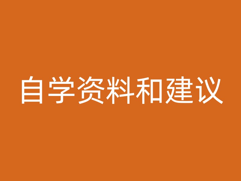 自学资料和建议