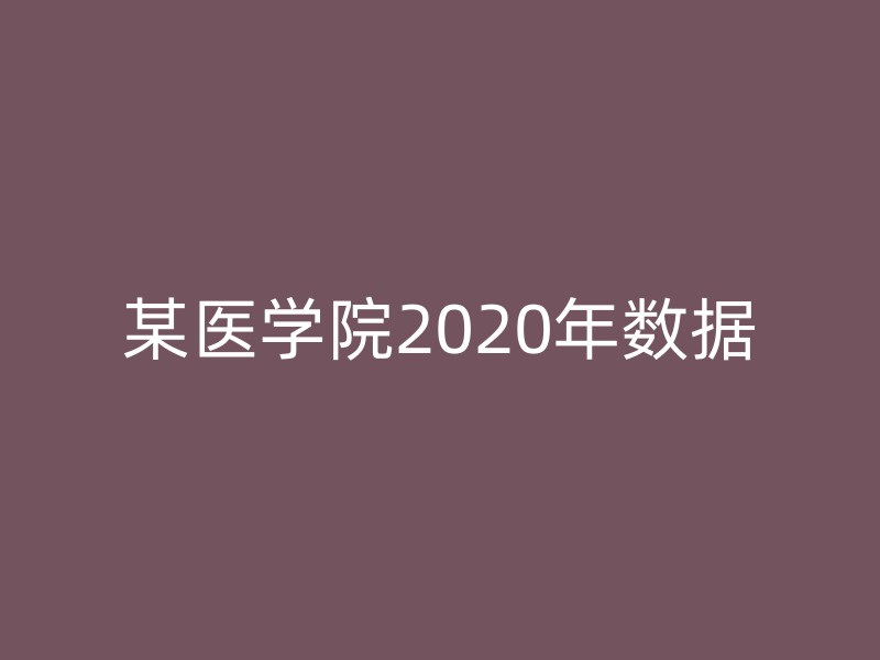 某医学院2020年数据