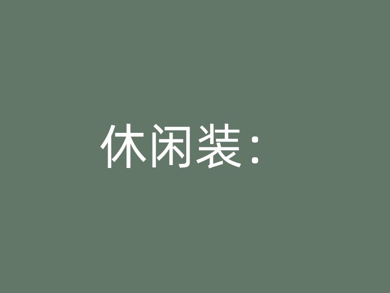 休闲装：