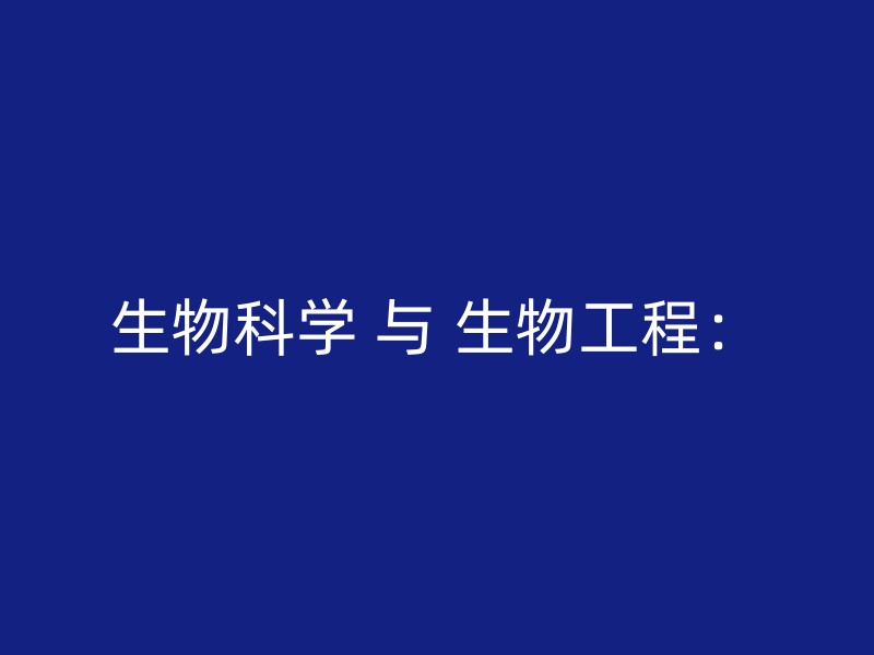 生物科学 与 生物工程：