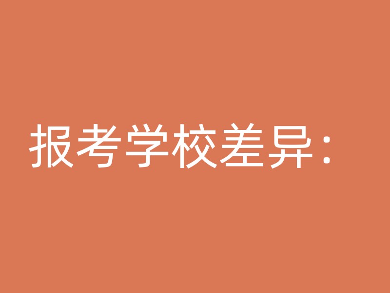 报考学校差异：