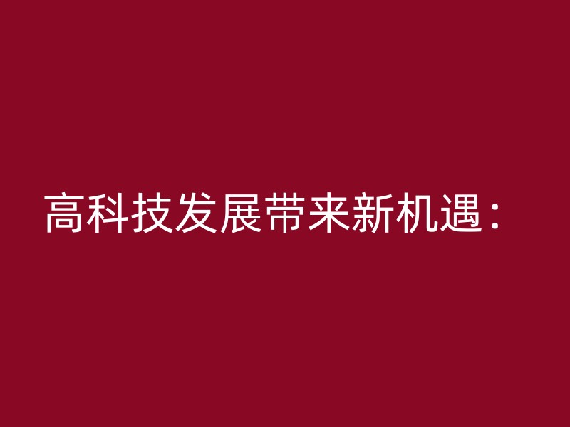 高科技发展带来新机遇：