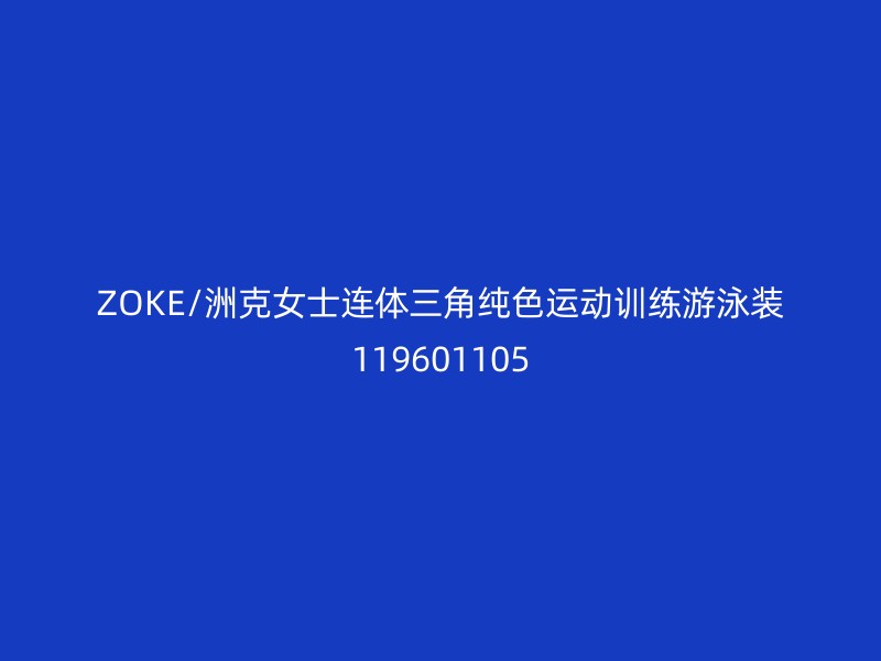 ZOKE/洲克女士连体三角纯色运动训练游泳装119601105