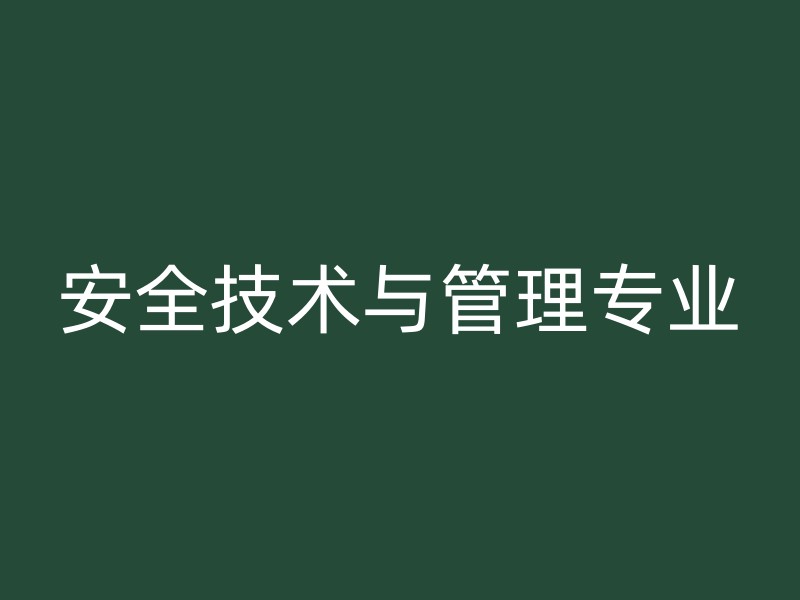 安全技术与管理专业