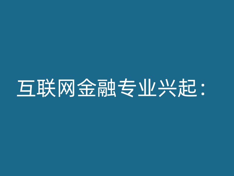 互联网金融专业兴起：