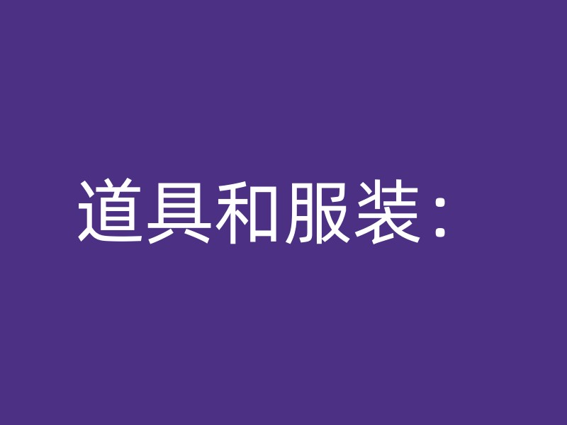 道具和服装：