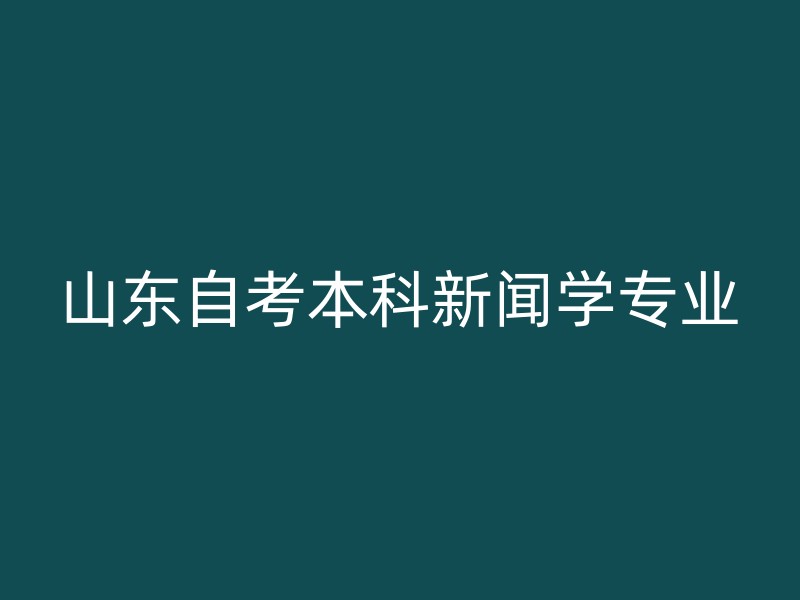 山东自考本科新闻学专业