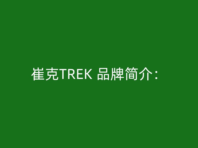 崔克TREK 品牌简介：