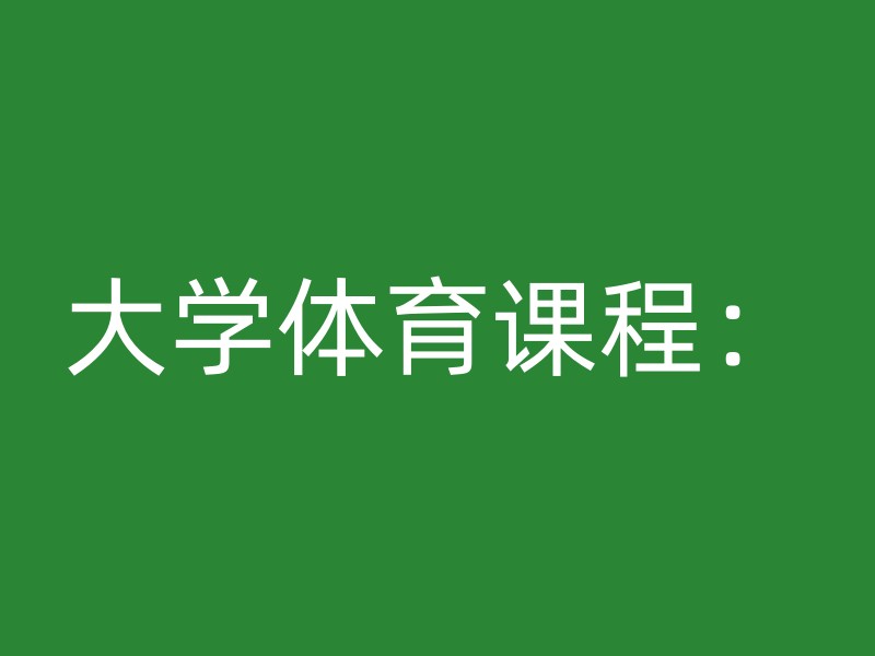 大学体育课程：