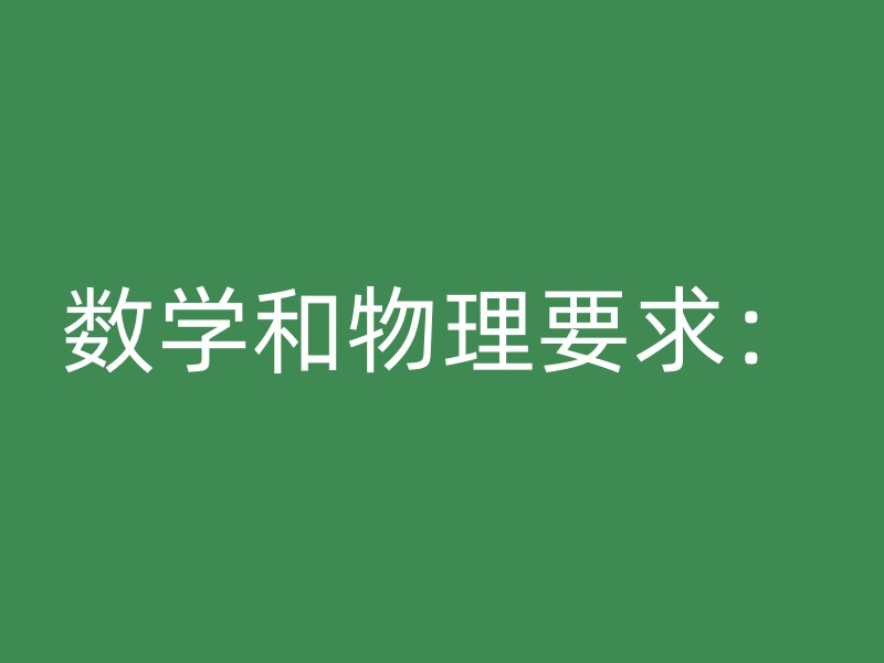 数学和物理要求：