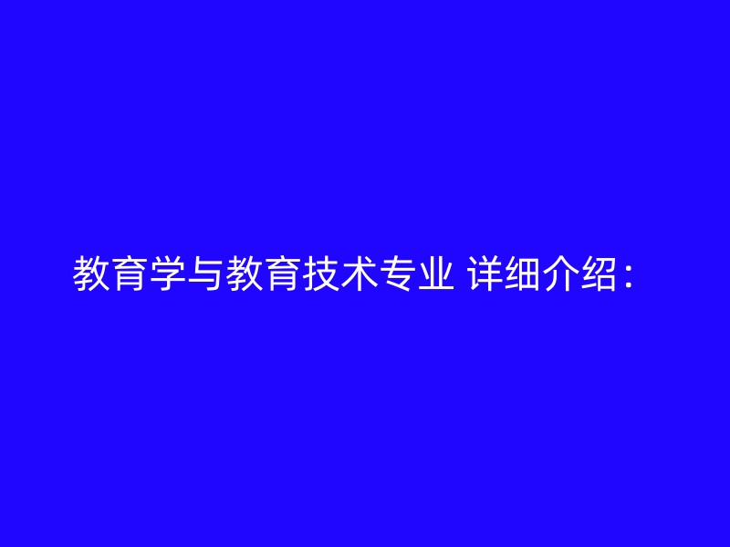 教育学与教育技术专业 详细介绍：