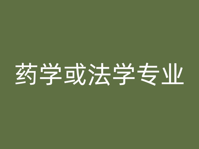 药学或法学专业