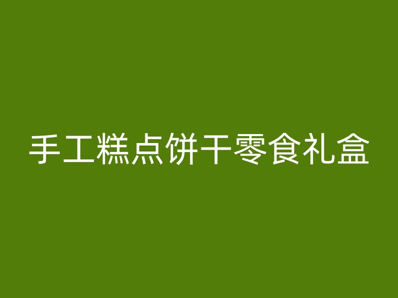 手工糕点饼干零食礼盒