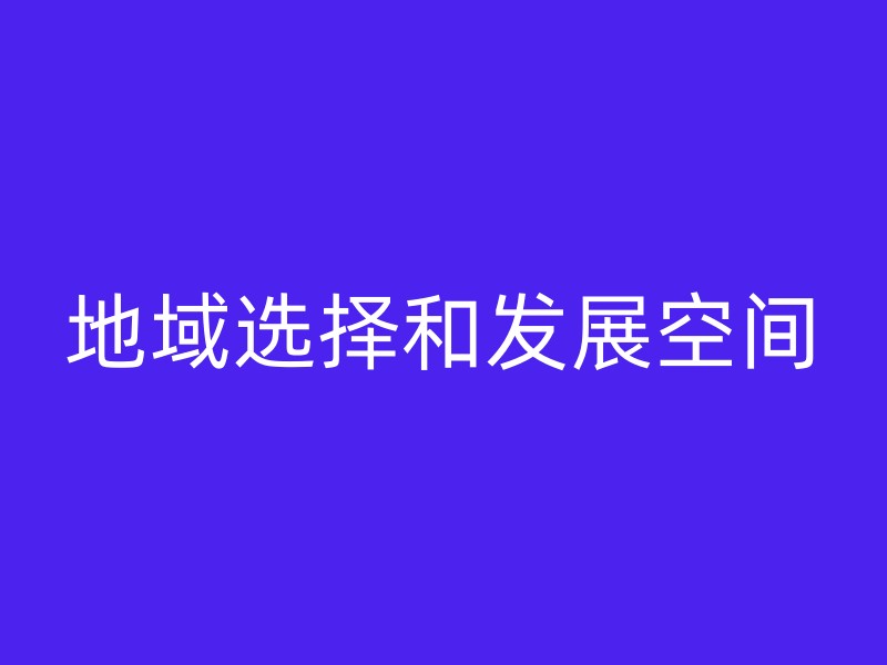 地域选择和发展空间