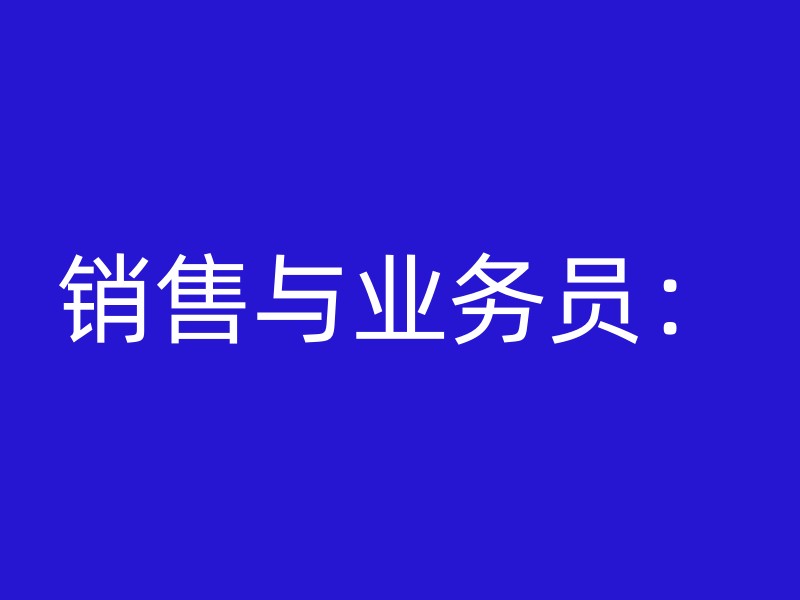 销售与业务员：