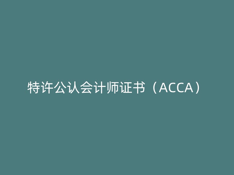 特许公认会计师证书（ACCA）