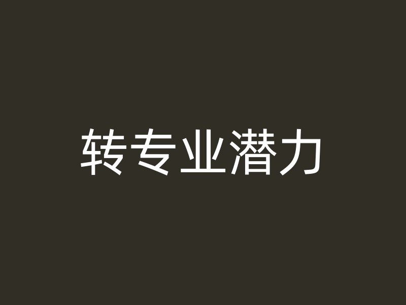 转专业潜力