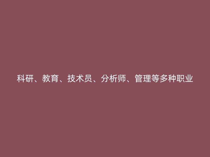 科研、教育、技术员、分析师、管理等多种职业