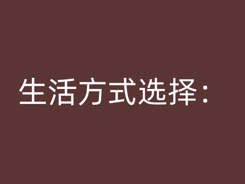 生活方式选择：