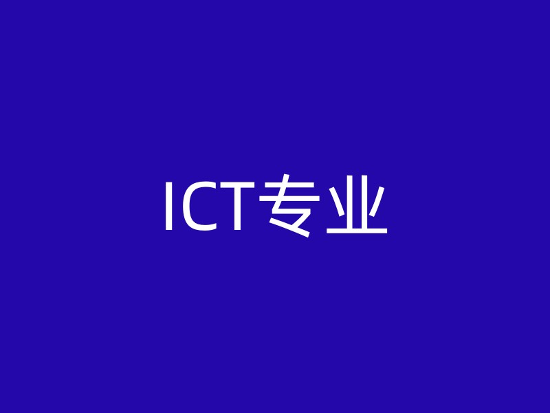 ICT专业