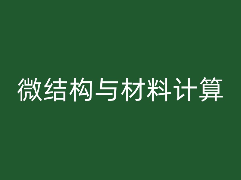 微结构与材料计算