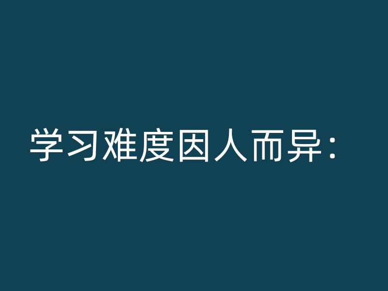 学习难度因人而异：