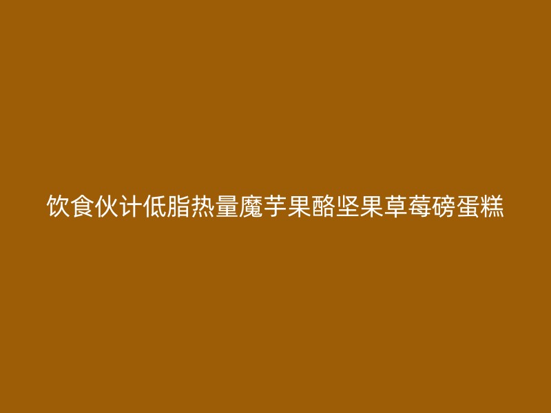 饮食伙计低脂热量魔芋果酪坚果草莓磅蛋糕