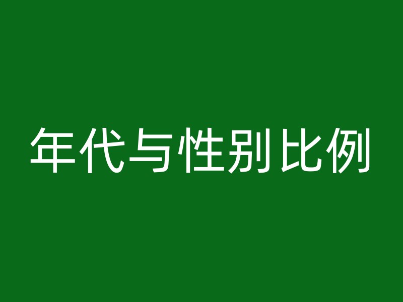 年代与性别比例