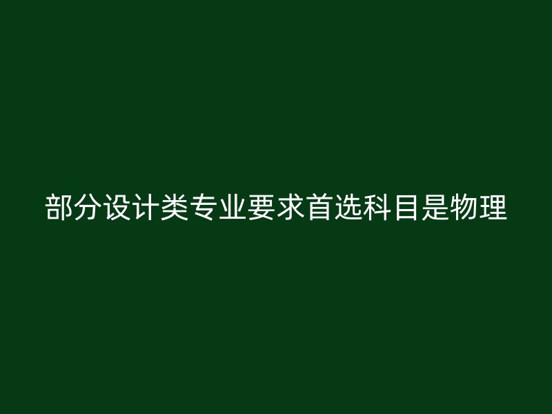 部分设计类专业要求首选科目是物理