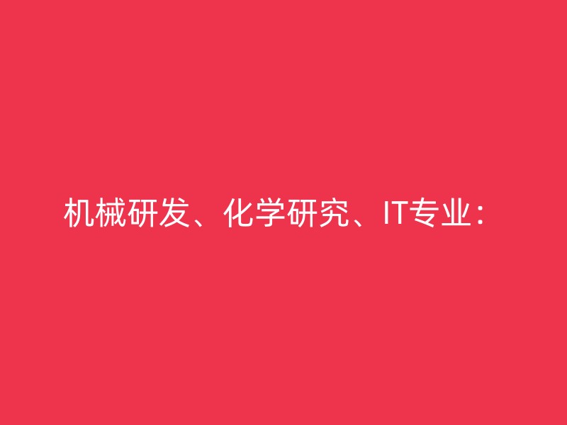 机械研发、化学研究、IT专业：