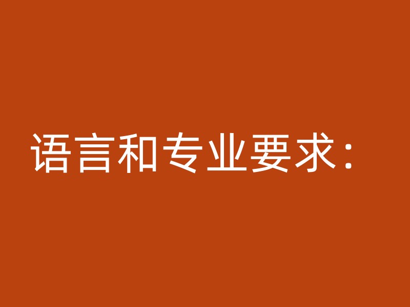 语言和专业要求：