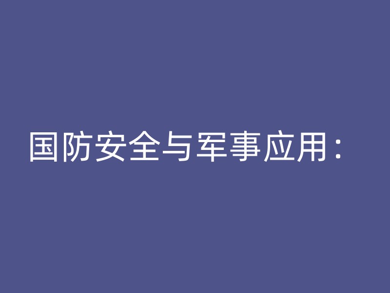 国防安全与军事应用：