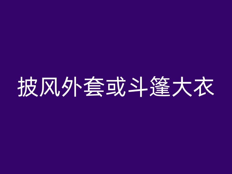 披风外套或斗篷大衣