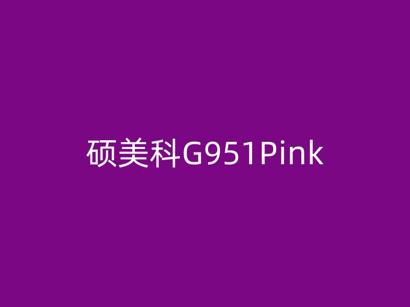 硕美科G951Pink