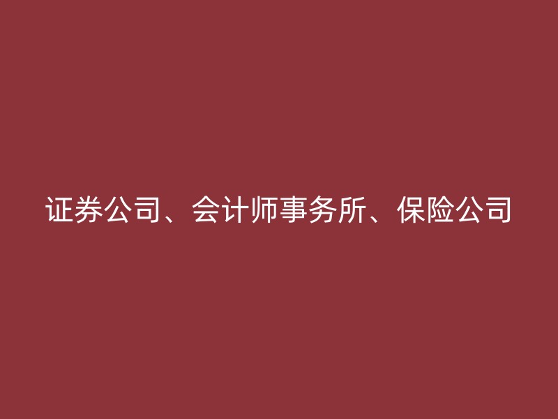 证券公司、会计师事务所、保险公司