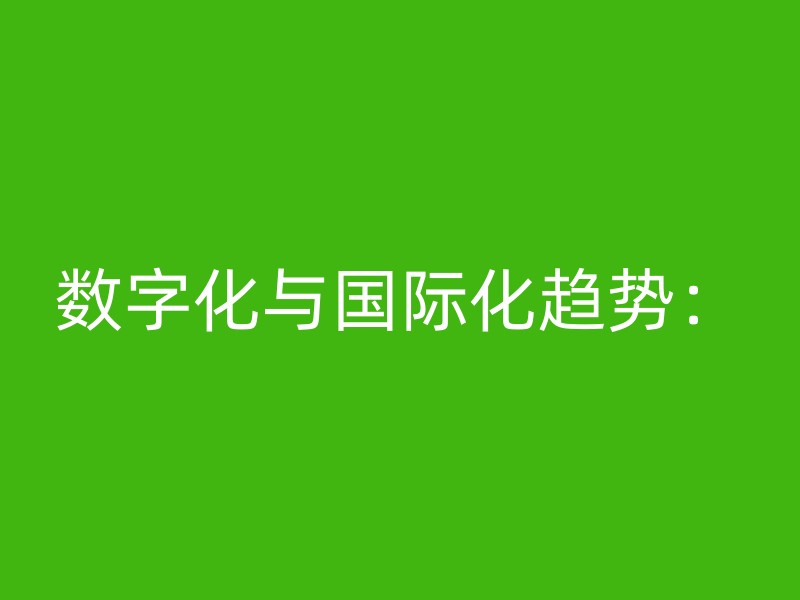 数字化与国际化趋势：